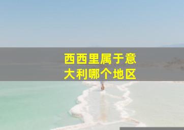 西西里属于意大利哪个地区