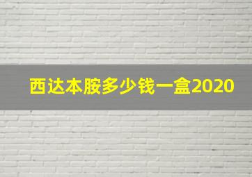 西达本胺多少钱一盒2020