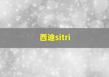 西迪sitri