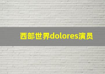 西部世界dolores演员