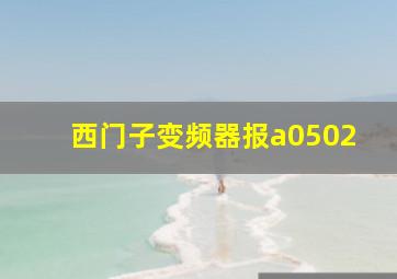 西门子变频器报a0502