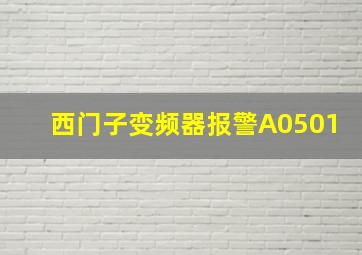 西门子变频器报警A0501