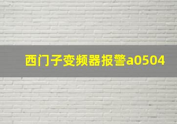 西门子变频器报警a0504