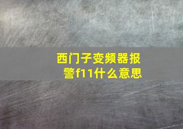 西门子变频器报警f11什么意思