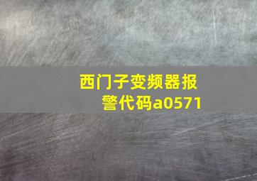 西门子变频器报警代码a0571