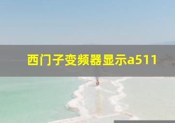 西门子变频器显示a511