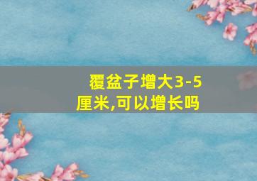 覆盆子增大3-5厘米,可以增长吗