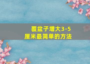 覆盆子增大3-5厘米最简单的方法