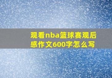 观看nba篮球赛观后感作文600字怎么写