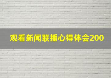 观看新闻联播心得体会200