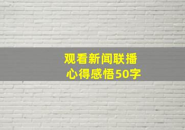 观看新闻联播心得感悟50字