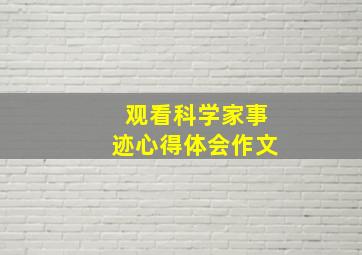 观看科学家事迹心得体会作文