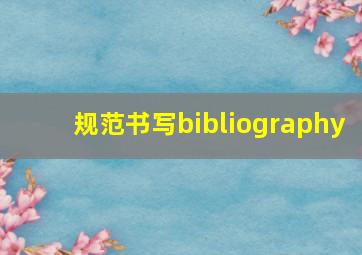 规范书写bibliography