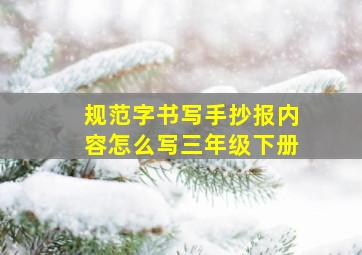 规范字书写手抄报内容怎么写三年级下册