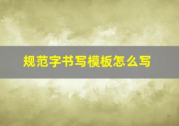 规范字书写模板怎么写