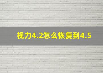 视力4.2怎么恢复到4.5