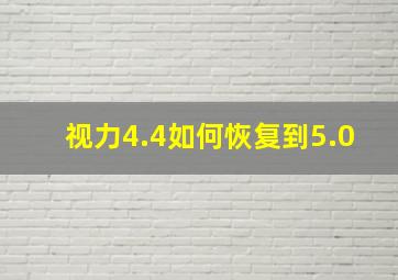 视力4.4如何恢复到5.0