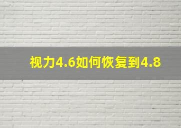 视力4.6如何恢复到4.8