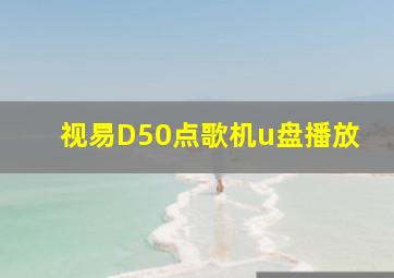 视易D50点歌机u盘播放