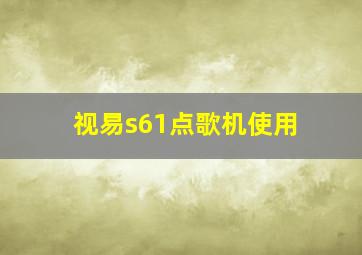 视易s61点歌机使用