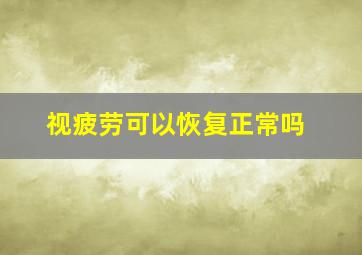 视疲劳可以恢复正常吗