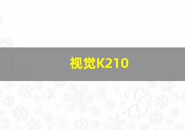 视觉K210