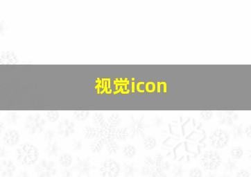 视觉icon