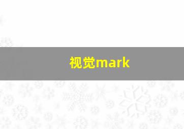 视觉mark