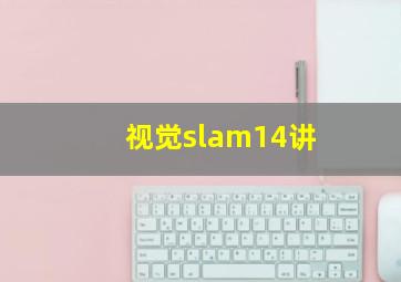 视觉slam14讲