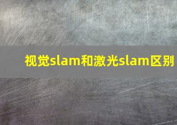 视觉slam和激光slam区别