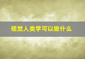 视觉人类学可以做什么