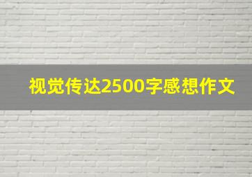 视觉传达2500字感想作文