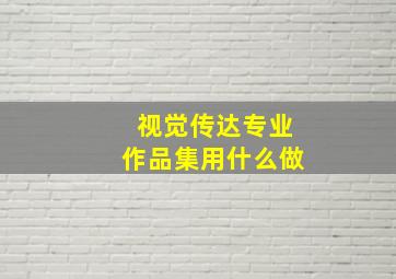 视觉传达专业作品集用什么做