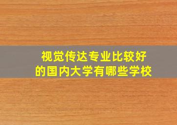 视觉传达专业比较好的国内大学有哪些学校