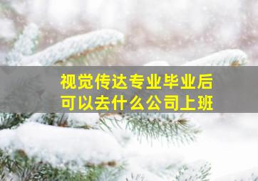 视觉传达专业毕业后可以去什么公司上班