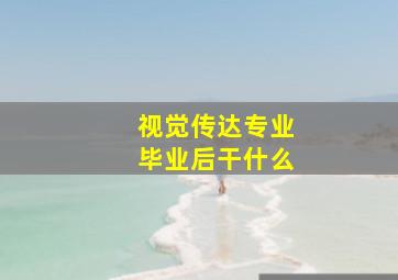 视觉传达专业毕业后干什么