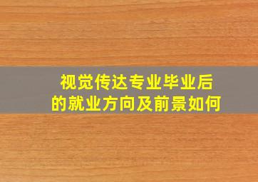 视觉传达专业毕业后的就业方向及前景如何