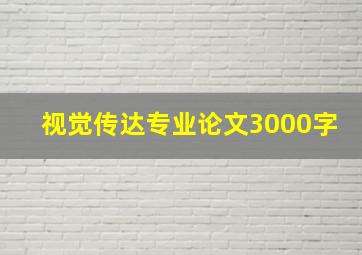 视觉传达专业论文3000字