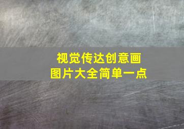 视觉传达创意画图片大全简单一点