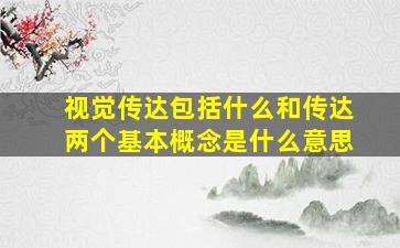 视觉传达包括什么和传达两个基本概念是什么意思