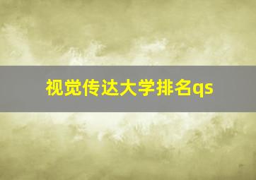 视觉传达大学排名qs