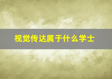 视觉传达属于什么学士