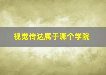 视觉传达属于哪个学院