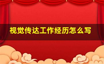 视觉传达工作经历怎么写