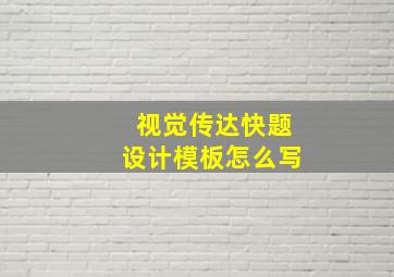 视觉传达快题设计模板怎么写