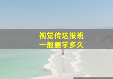 视觉传达报班一般要学多久