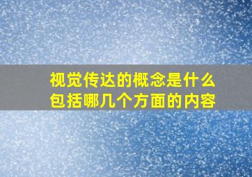 视觉传达的概念是什么包括哪几个方面的内容