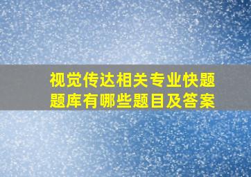 视觉传达相关专业快题题库有哪些题目及答案