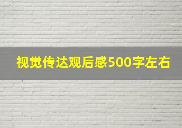 视觉传达观后感500字左右