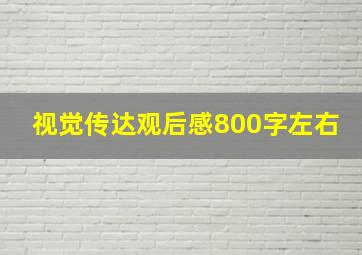 视觉传达观后感800字左右